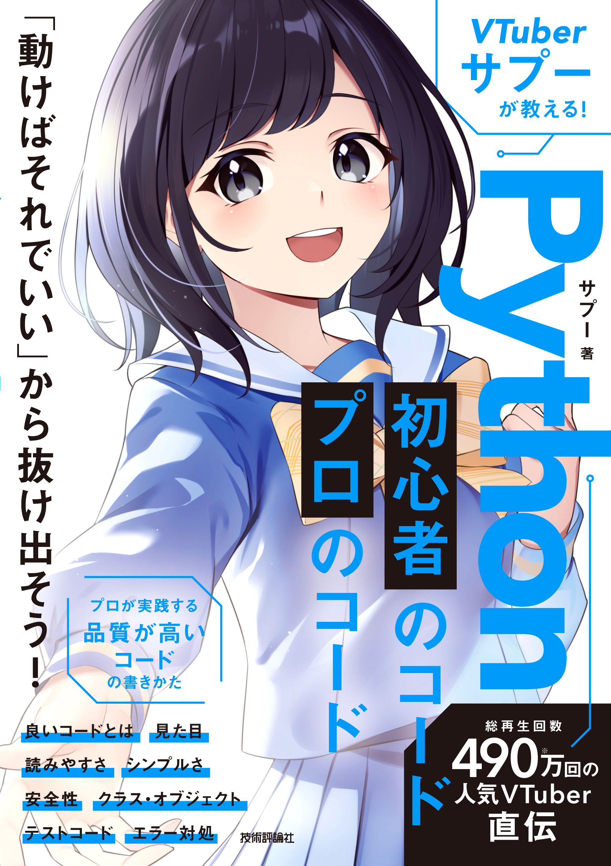書籍: VTuberサプーが教える！ Python 初心者のコード／プロのコード